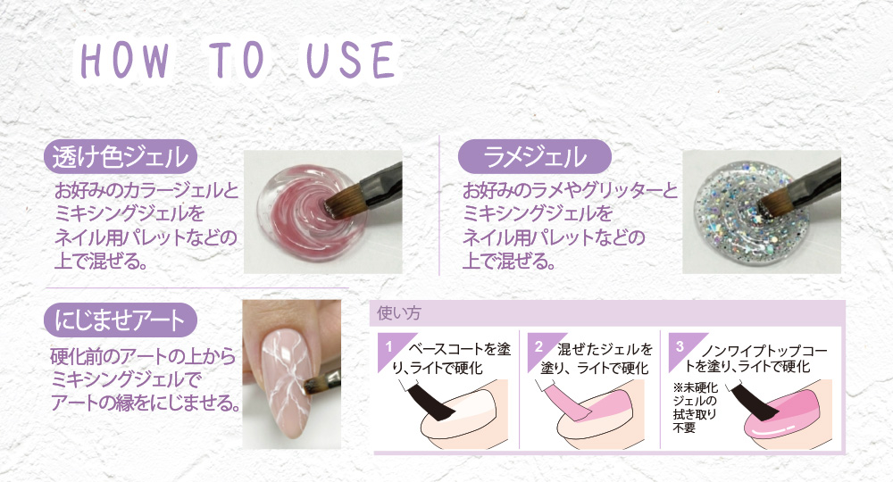 ミキシングジェル 使い方