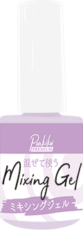 ミキシングジェル