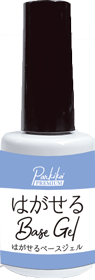 大容量はがせるベースジェル